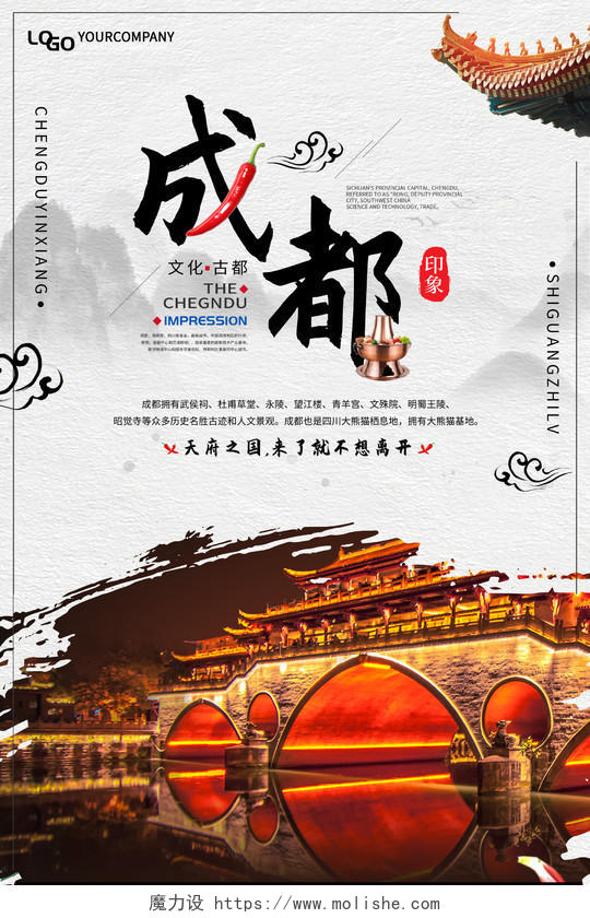 简约中国风四川成都文化古都成都旅游宣传海报
